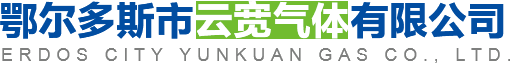 鄂爾多斯市云寬氣體有限公司|內(nèi)蒙古氣體廠家|內(nèi)蒙古氧氣廠家|鄂爾多斯氧氣廠家